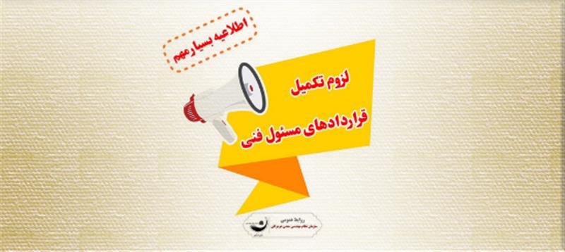  لزوم تكمیل قراردادهای مسئول فنی استخراج و اكتشاف