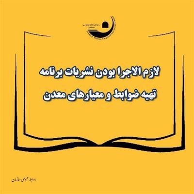 لزوم انطباق طرح‌های فعالیت‌های معدنی با نشریات