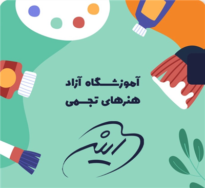 آموزشگاه نقاشی و هنری آینه