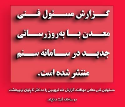 گزارش مسئول فنی معدن در سامانه سنم