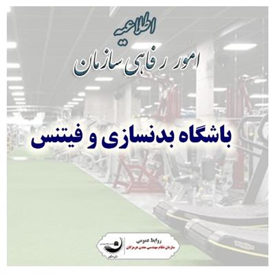 باشگاه بدنسازی و فیتنس