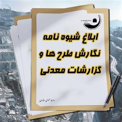 🔰ابلاغ شیوه نامه نگارش طرح‌ها و گزارشات معدنی