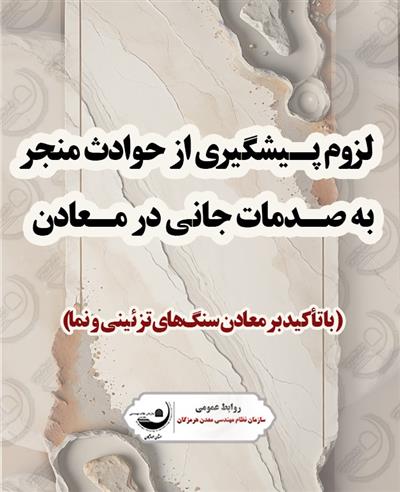 لزوم پیشگیری از حوادث منجر به صدمات جانی در معادن