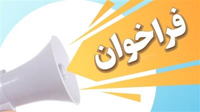 🔰فراخوان امریه سربازی وزارت علوم