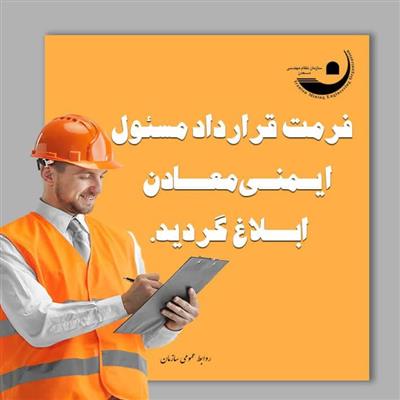 🔰ساختار قرارداد مسئول ایمنی معادن ابلاغ شد