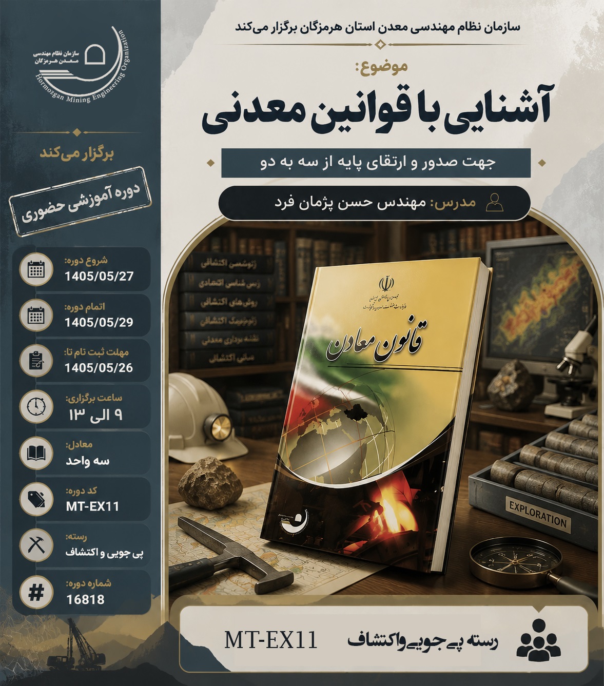 دوره قوانین معدنی اکتشاف.jpg