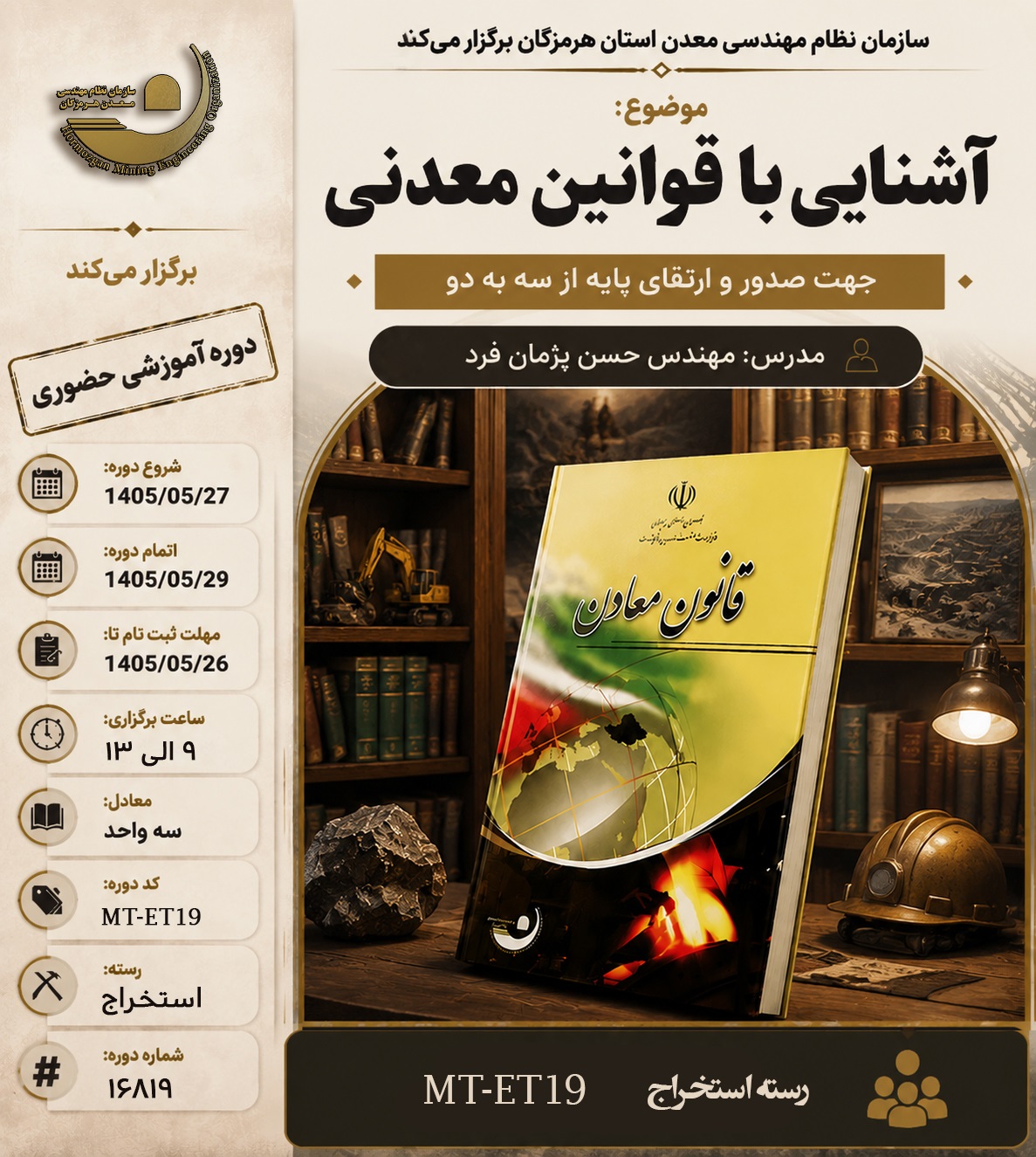 دوره قوانین معدنی استخراج.jpg