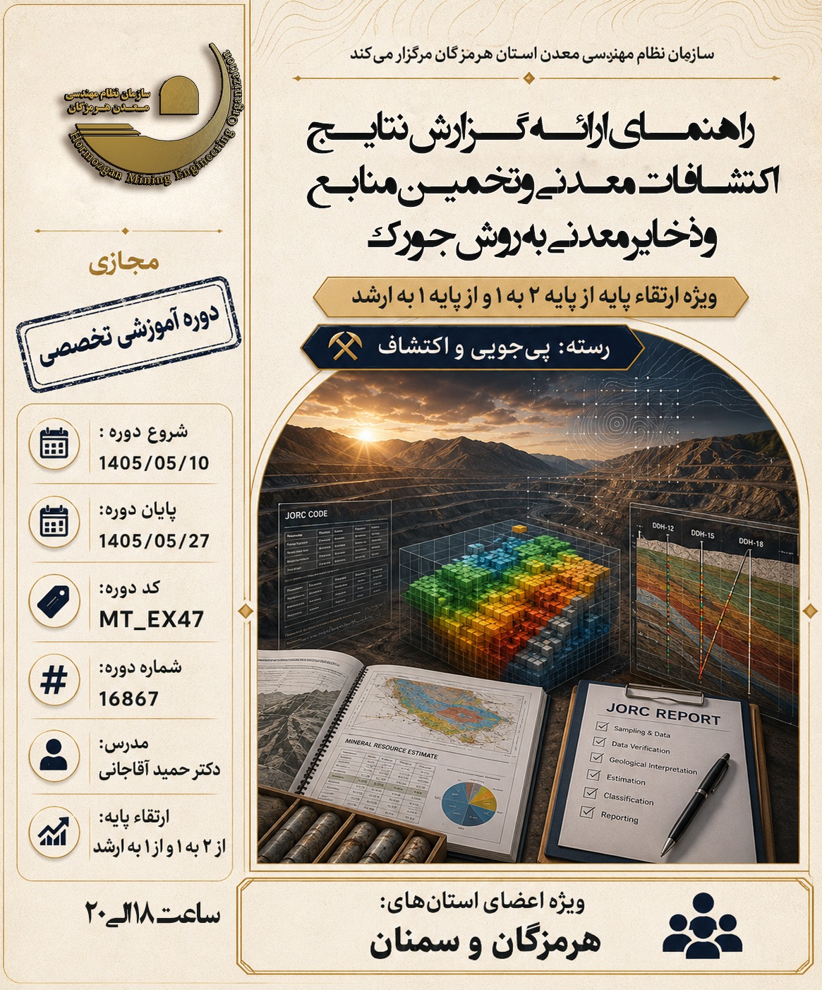 راهنمای ارائه گزارش نتایج اکتشافات معدنی و تخمین منابع و ذخایر معدنی به روش جورک.jpg