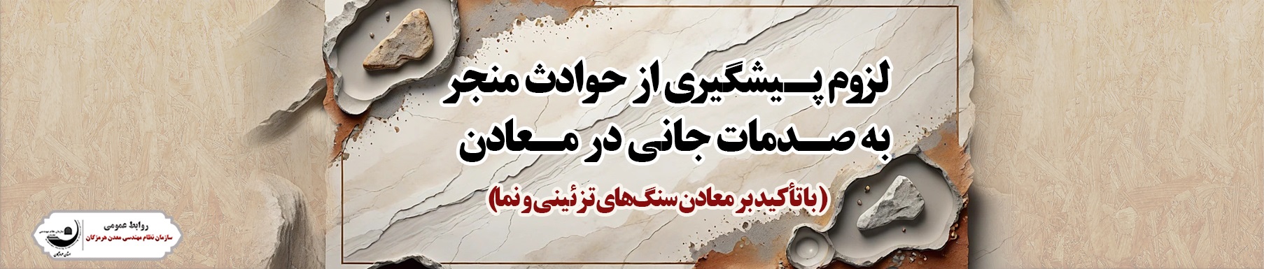 اطلاعیه مهم فعال لزوم پیشگیری از حوادث منجر به صدمات جانی در معادن  با تأکید بر معادن سنگ‌های تزئینی و نما